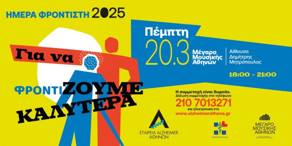 ΗΜΕΡΑ ΦΡΟΝΤΙΣΤΗ